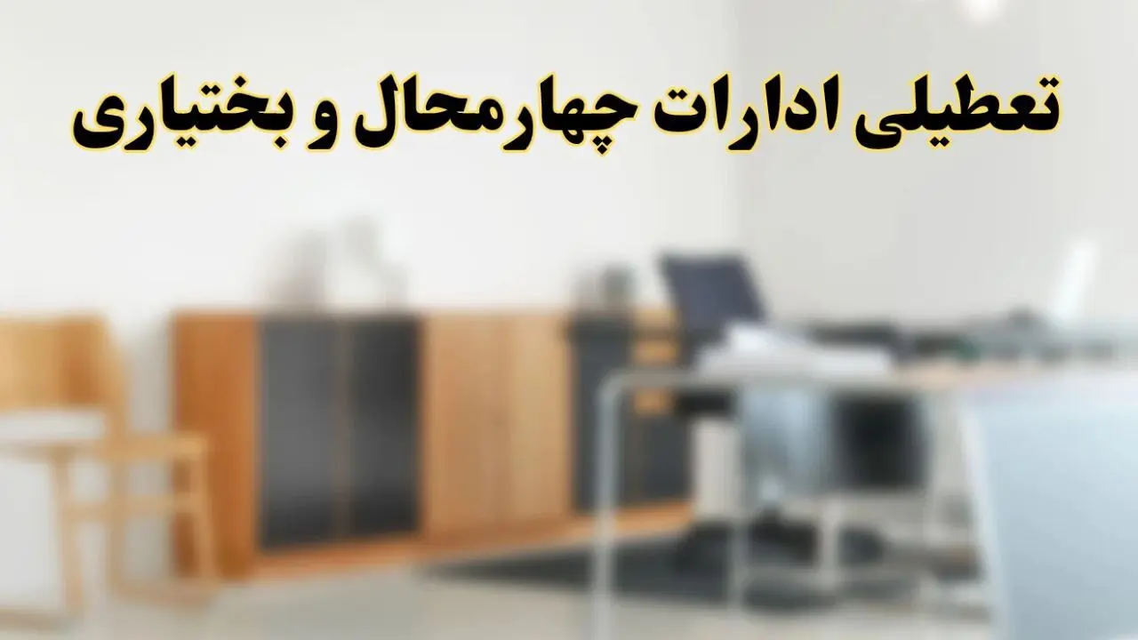 تعطیلی ادارات استان چهارمحال و بختیاری فردا یکشنبه ۱۱ خرداد ۱۴۰۴ | آیا یکشنبه ۱۱ خرداد ادارات شهرکرد تعطیل است؟