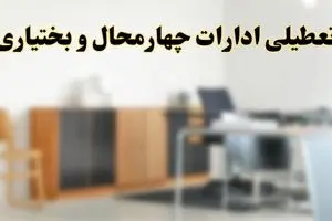 تعطیلی ادارات استان چهارمحال و بختیاری فردا یکشنبه ۱۱ خرداد ۱۴۰۴ | آیا شنبه ۱۱ خرداد ادارات شهرکرد تعطیل است؟