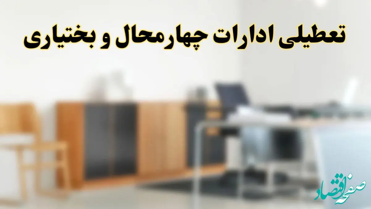 آیا ادارات استان چهارمحال و بختیاری فردا شنبه ۱۳ اردیبهشت ۱۴۰۴ تعطیل است؟/ اخبار تعطیلی ادارات شهرکرد شنبه سیزدهم اردیبهشت ۱۴۰۴