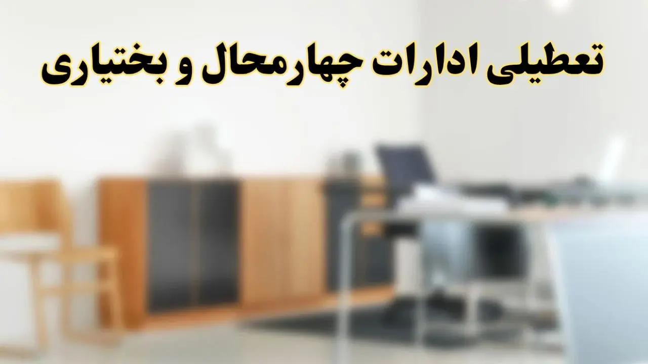 آیا ادارات استان چهارمحال و بختیاری فردا شنبه ۱۳ اردیبهشت ۱۴۰۴ تعطیل است؟/ اخبار تعطیلی ادارات شهرکرد شنبه سیزدهم اردیبهشت ۱۴۰۴