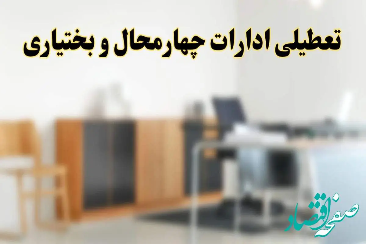 تعطیلی ادارات استان چهارمحال و بختیاری فردا یکشنبه ۱۱ خرداد ۱۴۰۴ | آیا یکشنبه ۱۱ خرداد ادارات شهرکرد تعطیل است؟