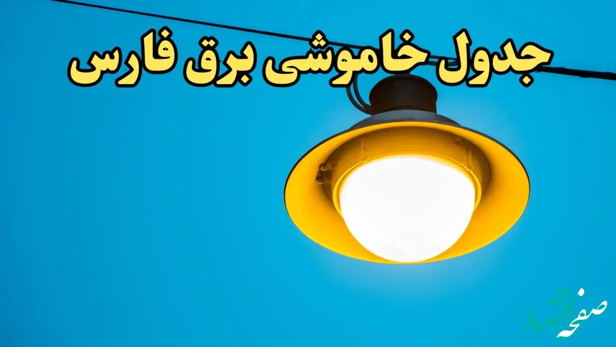 زمانبندی قطعی برق شیراز فردا چهارشنبه ۲۲ اسفند ۱۴۰۳ + جدول خاموشی برق فارس فردا بیست و دوم اسفند ماه ۱۴۰۳ اعلام شد