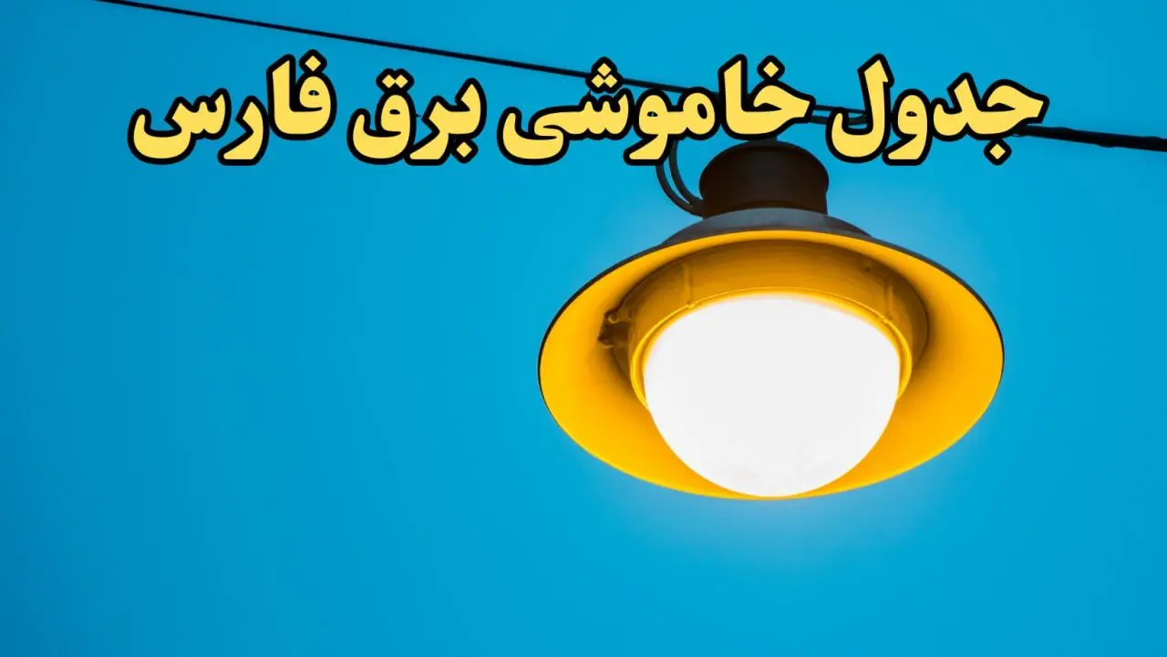زمانبندی قطعی برق شیراز فردا چهارشنبه ۲۲ اسفند ۱۴۰۳ + جدول خاموشی برق فارس فردا بیست و دوم اسفند ماه ۱۴۰۳ اعلام شد