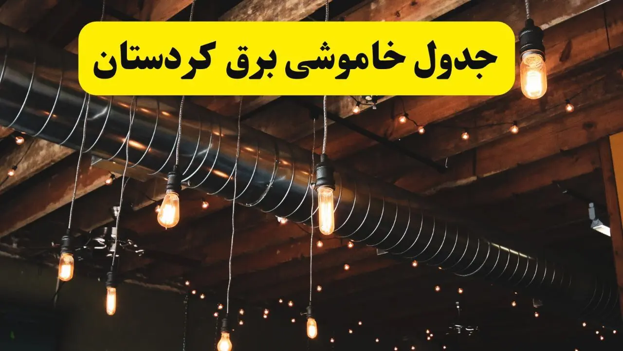 جدول خاموشی برق کردستان فردا سه شنبه ۹ اردیبهشت ماه ۱۴۰۴ + خبر فوری قطعی برق کردستان فردا + قطعی برق سنندج