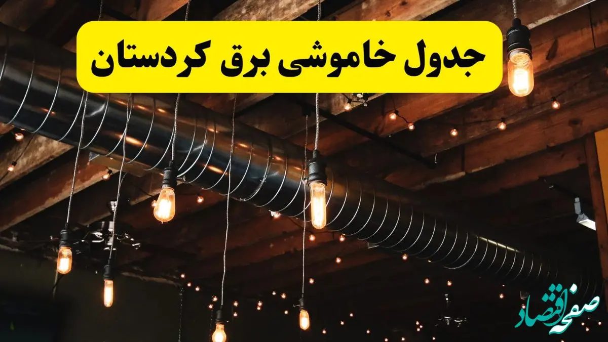 جدول خاموشی برق کردستان فردا سه شنبه ۹ اردیبهشت ماه ۱۴۰۴ + خبر فوری قطعی برق کردستان فردا + قطعی برق سنندج