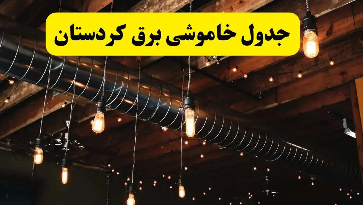 جدول خاموشی برق کردستان فردا سه شنبه ۹ اردیبهشت ماه ۱۴۰۴ + خبر فوری قطعی برق کردستان فردا + قطعی برق سنندج