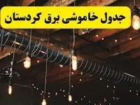 جدول خاموشی برق کردستان فردا سه شنبه ۹ اردیبهشت ماه ۱۴۰۴ + خبر فوری قطعی برق کردستان فردا + قطعی برق سنندج