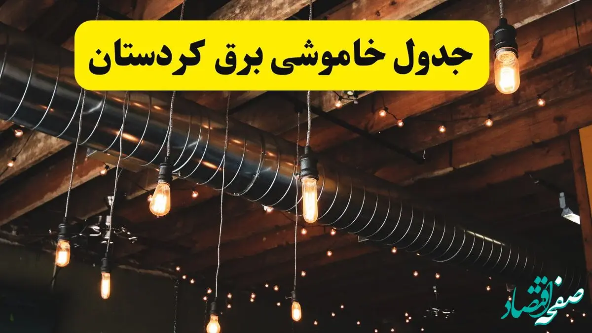 جدول خاموشی برق کردستان فردا سه شنبه ۹ اردیبهشت ماه ۱۴۰۴ + خبر فوری قطعی برق کردستان فردا + قطعی برق سنندج