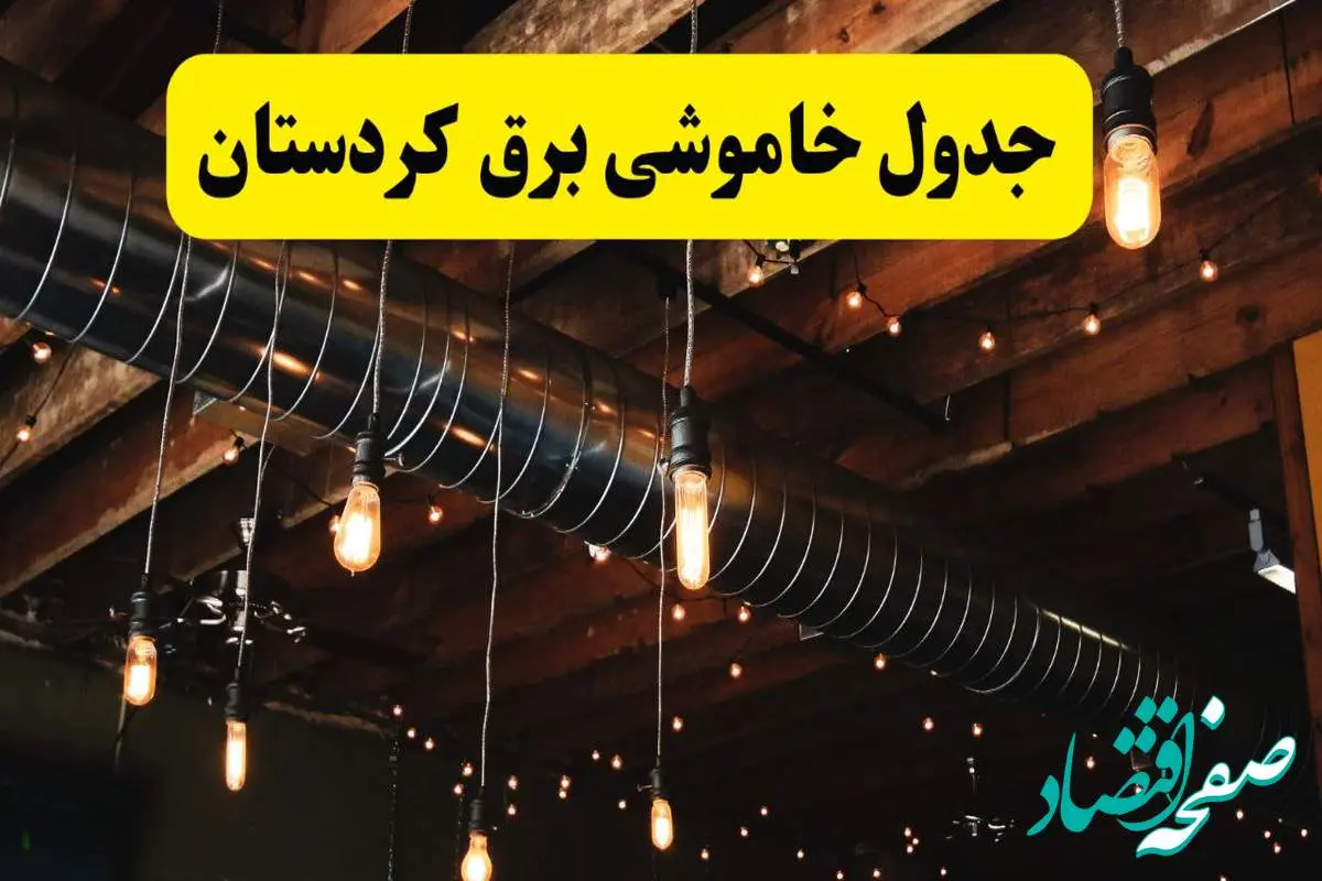 جدول خاموشی برق کردستان فردا سه شنبه ۹ اردیبهشت ماه ۱۴۰۴ + خبر فوری قطعی برق کردستان فردا + قطعی برق سنندج