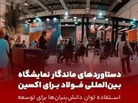دستاوردهای ماندگار سمپوزیوم فولاد برای فولاد اکسین / استفاده توان دانش‌بنیان‌ها برای توسعه سبد محصولات فولادی در اکسین
