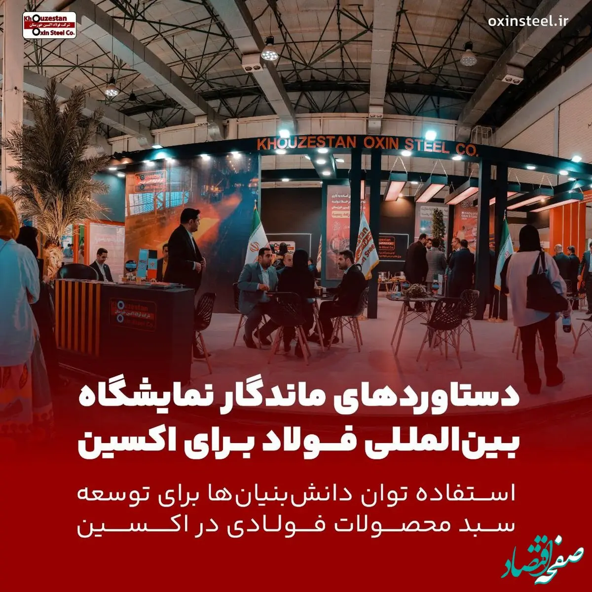 دستاوردهای ماندگار سمپوزیوم فولاد برای فولاد اکسین / استفاده توان دانش‌بنیان‌ها برای توسعه سبد محصولات فولادی در اکسین