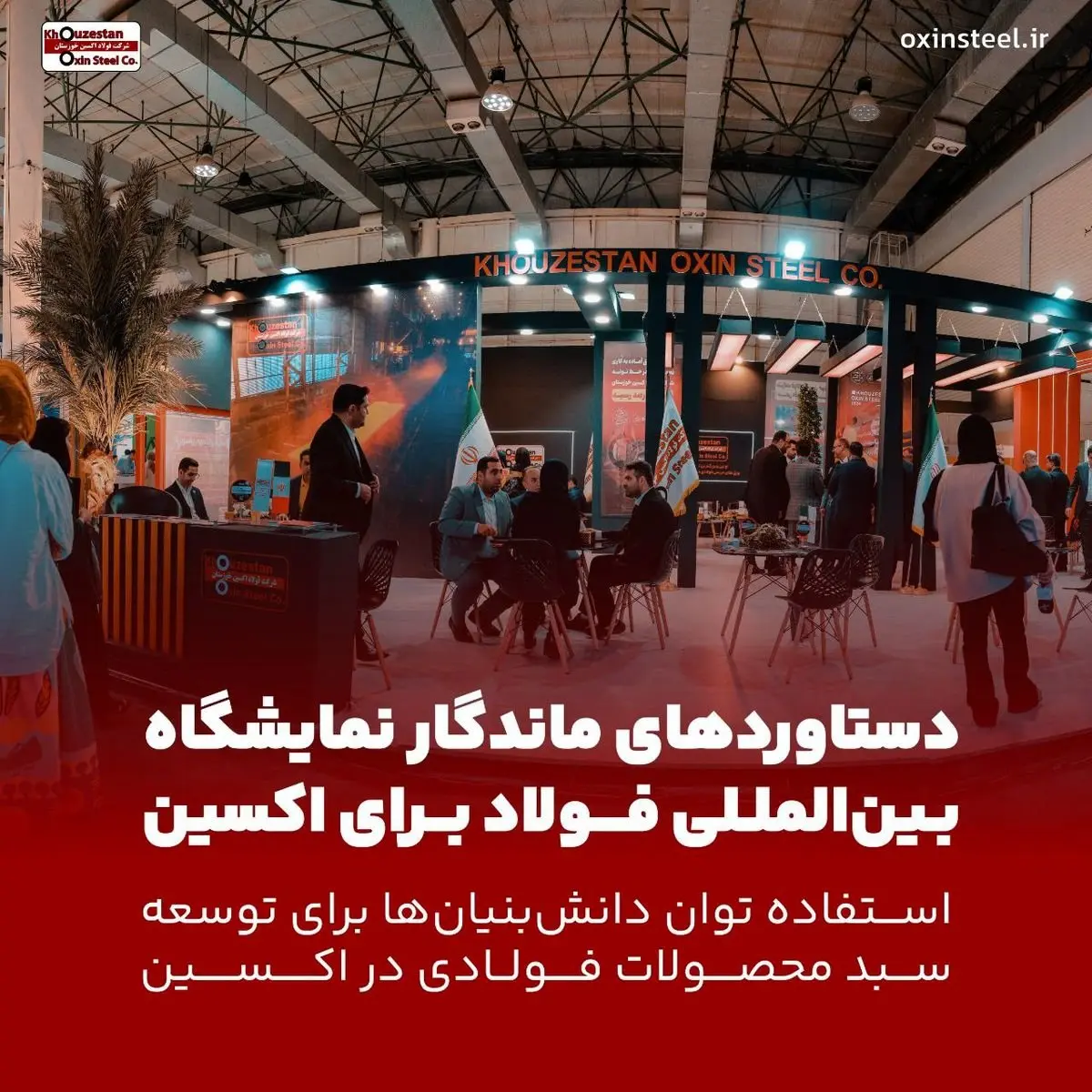 دستاوردهای ماندگار سمپوزیوم فولاد برای فولاد اکسین / استفاده توان دانش‌بنیان‌ها برای توسعه سبد محصولات فولادی در اکسین