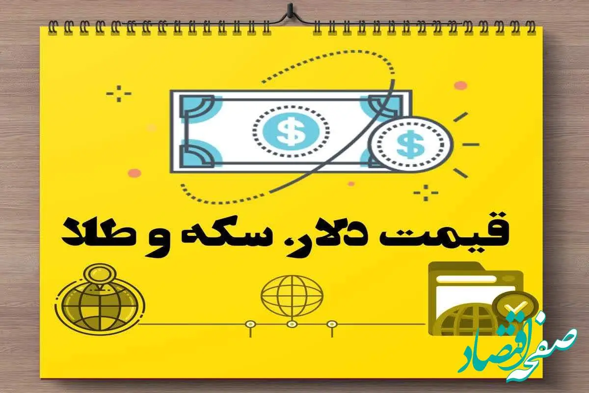 قیمت طلا، سکه و دلار امروز یکشنبه ۱۵ بهمن‌ ماه ۱۴۰۲ | سکه چه کار کرد؟ 