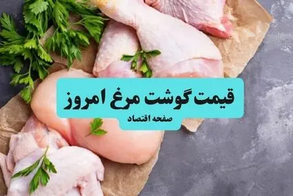 جدول قیمت مرغ امروز سه شنبه ۳۱ شهریور | فیله مرغ کیلویی چند؟ 