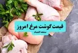 قیمت سینه مرغ |قیمت ران مرغ | جدیدترین قیمت انواع مرغ امروز شنبه ۱۲ مهر ۱۴۰۴