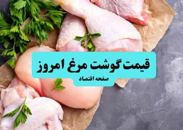 جدول قیمت مرغ امروز یکشنبه ۱۲ مرداد ماه ۱۴۰۴ + جدول قیمت ران و سینه مرغ