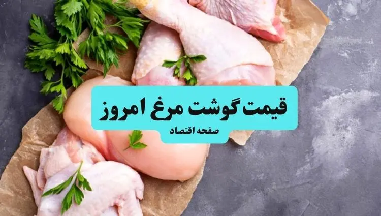 قیمت مرغ امروز جمعه ۲۰ تیر ماه ۱۴۰۴ | قیمت ران مرغ | قیمت سینه مرغ