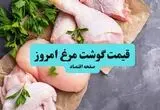 جدول قیمت مرغ و ران و سینه مرغ امروز یکشنبه ۲۵ مرداد