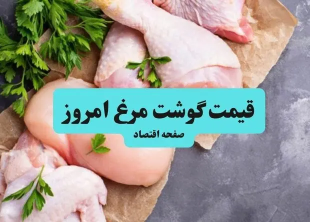 قیمت مرغ امروز شنبه ۳۱ مرداد + جدول