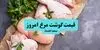 قیمت مرغ امروز دوشنبه ۲ شهریور اعلام شد + جدول