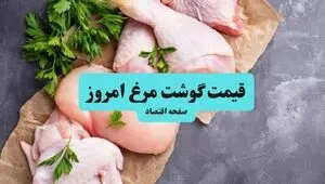 قیمت مرغ امروز دوشنبه ۲ شهریور اعلام شد + جدول