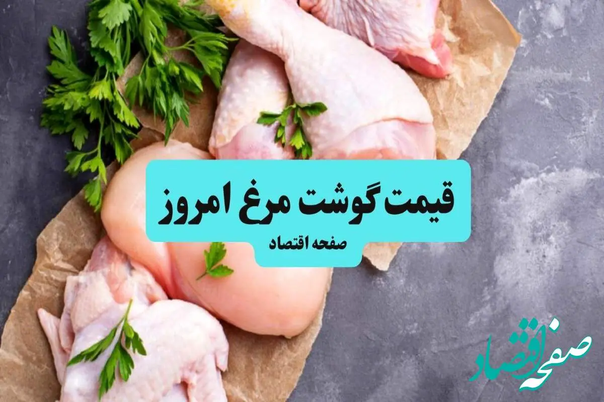 قیمت مرغ امروز جمعه ۲۰ تیر ماه ۱۴۰۴ | قیمت ران مرغ | قیمت سینه مرغ
