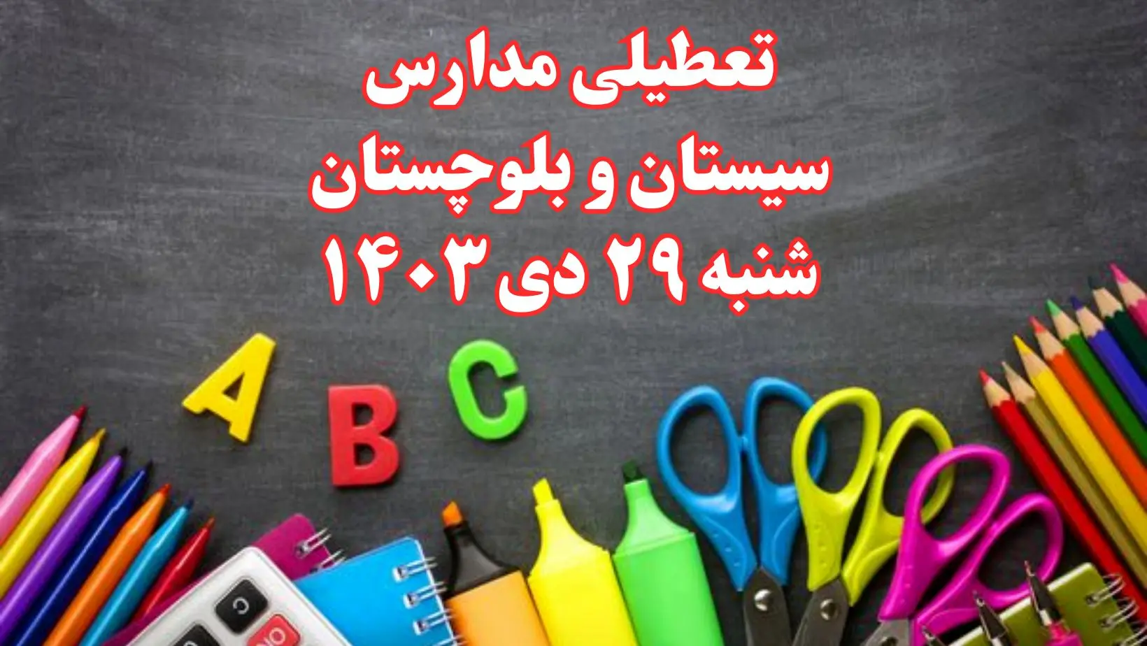 تعطیلی مدارس سیستان و بلوچستان فردا شنبه ۲۹ دی ۱۴۰۳ | مدارس زاهدان فردا شنبه ۲۹ دی ماه ۱۴۰۳ تعطیل است؟