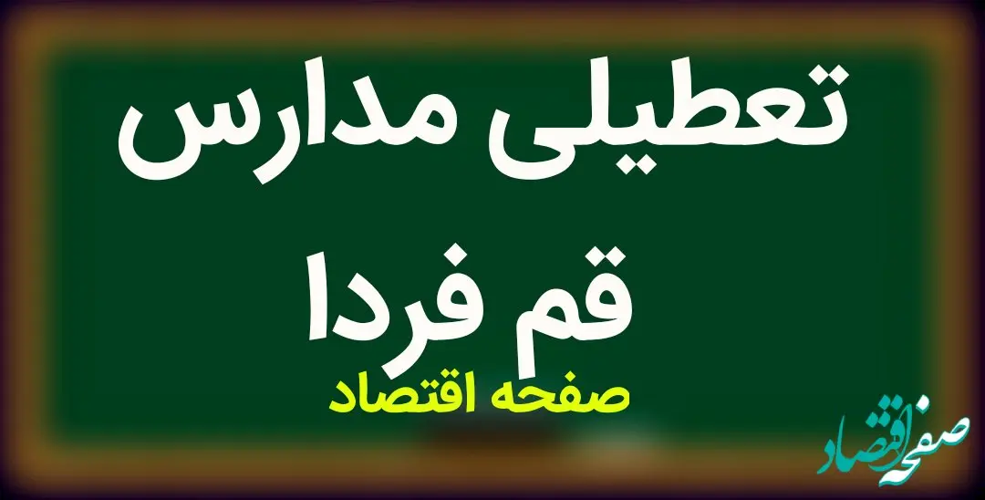 مدارس قم فردا شنبه ۱۸ فروردین ماه ۱۴۰۳ تعطیل است؟ | تعطیلی مدارس قم شنبه ۱۸ فروردین ۱۴۰۳