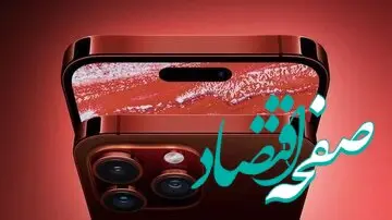 یک خبر تازه از پیش‌بینی افزایش قیمت آیفون ۱۵ پرو امروز 1 شهریور ماه 1402
