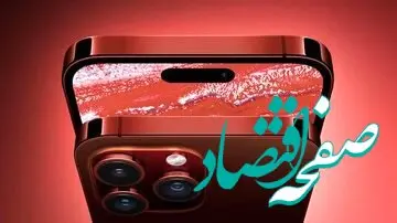 یک خبر تازه از پیش‌بینی افزایش قیمت آیفون ۱۵ پرو امروز 1 شهریور ماه 1402
