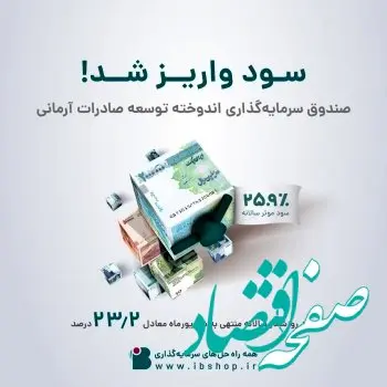 واریز سود صندوق اندوخته توسعه صادرات آرمانی
