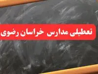 خبر فوری تعطیلی مدارس خراسان رضوی شنبه ۶ بهمن ۱۴۰۳ / آخرین اخبار تعطیلی مدارس مشهد شنبه ۶ بهمن ۱۴۰۳