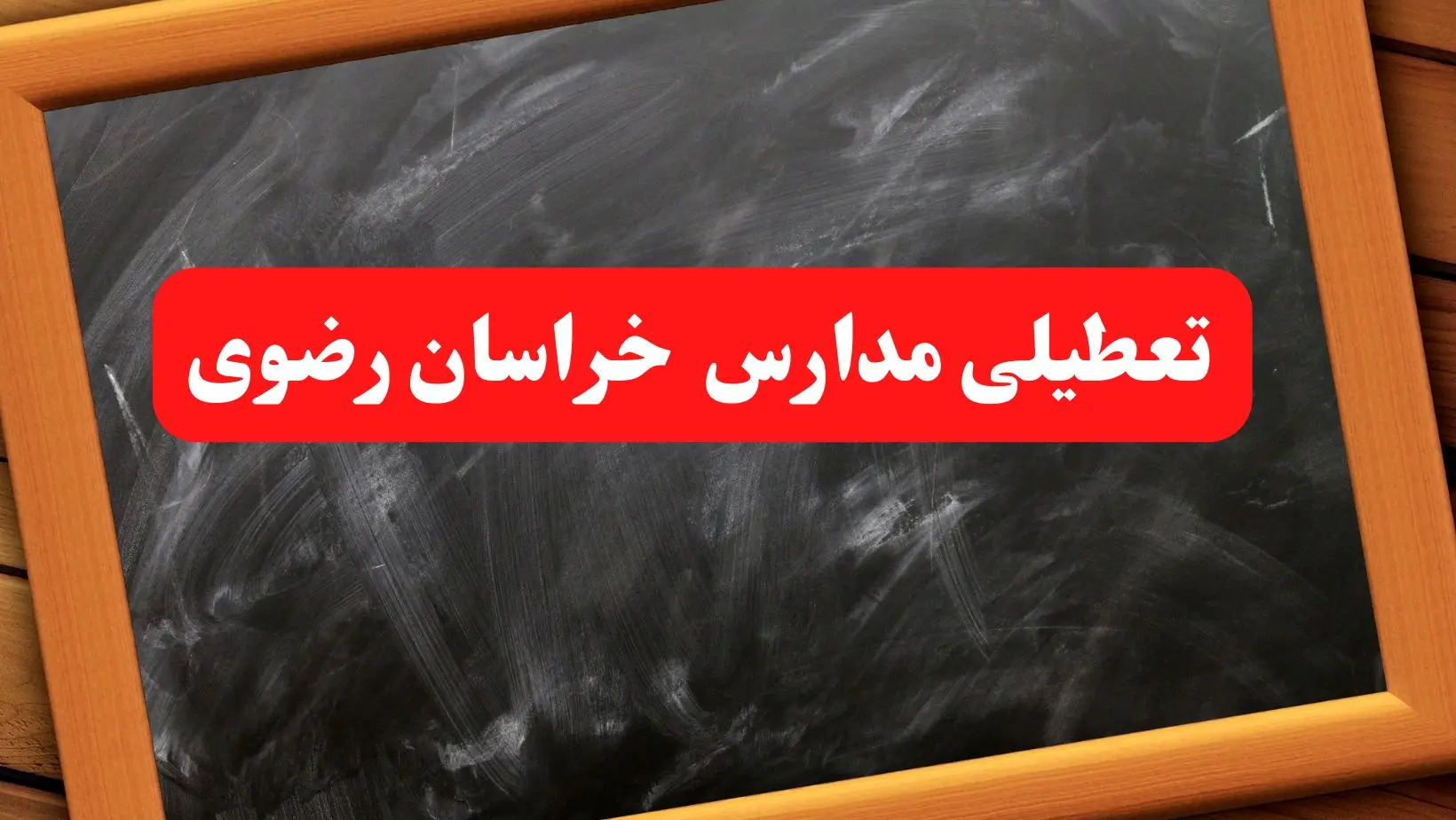 خبر فوری تعطیلی مدارس خراسان رضوی شنبه ۶ بهمن ۱۴۰۳ / آخرین اخبار تعطیلی مدارس مشهد شنبه ۶ بهمن ۱۴۰۳