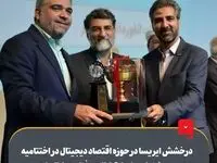 درخشش شرکت ایریسا در حوزه اقتصاد دیجیتال در اختتامیه دهمین جشنواره ملی ارتباطات و فناوری اطلاعات