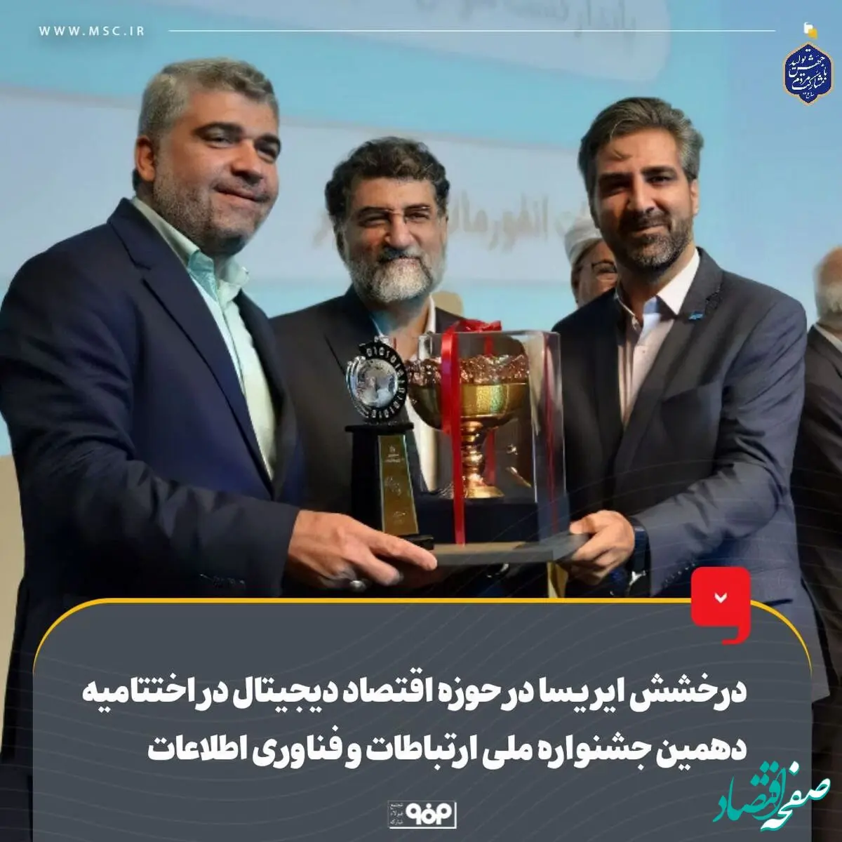 درخشش شرکت ایریسا در حوزه اقتصاد دیجیتال در اختتامیه دهمین جشنواره ملی ارتباطات و فناوری اطلاعات