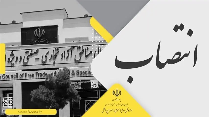 انتصاب معاون حقوقی و امور مجلس دبیرخانه شورایعالی مناطق آزاد و ویژه اقتصادی
