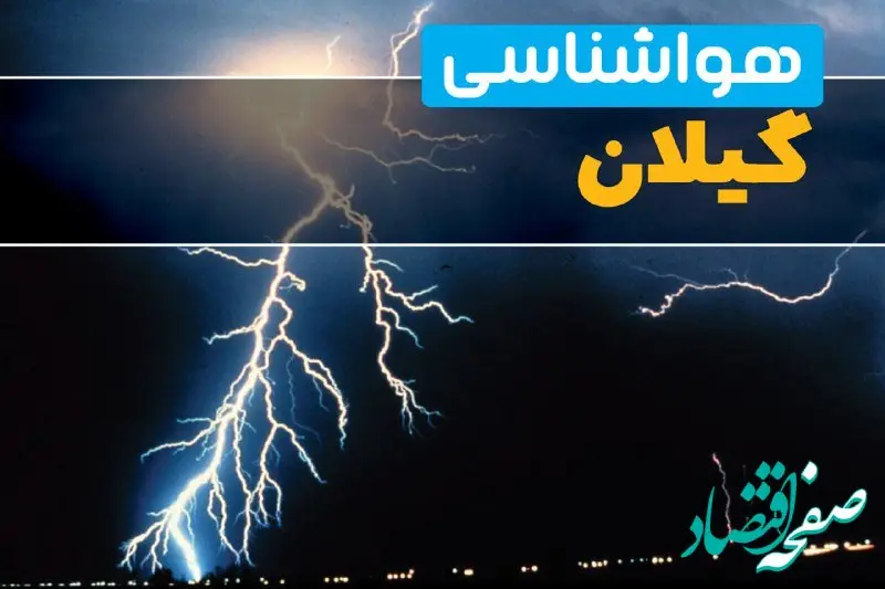 پیش‌بینی وضعیت آب و هوا گیلان فردا یکشنبه ۳۱ فروردین ماه ۱۴۰۴ | پیش‌بینی هواشناسی رشت ۲۴ ساعت آینده + آب و هوای گیلان