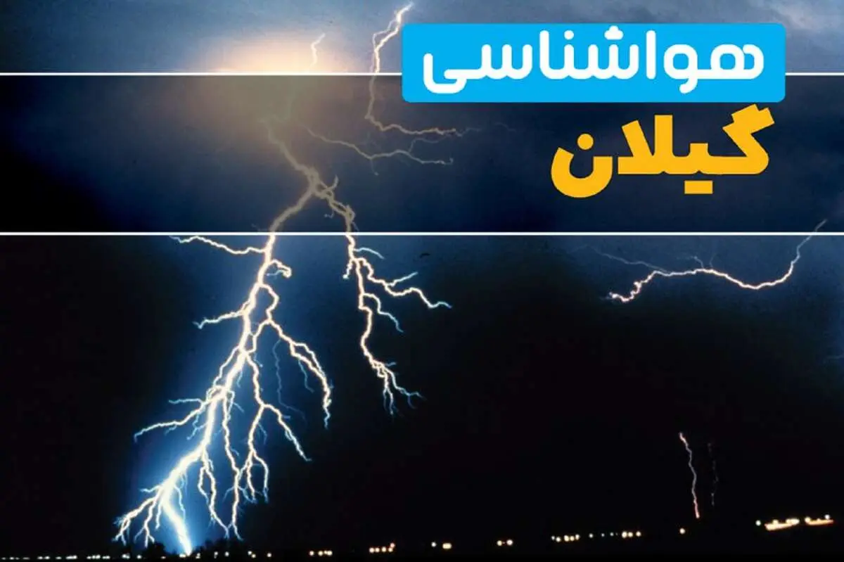 پیش‌بینی وضعیت آب و هوا گیلان فردا یکشنبه ۳۱ فروردین ماه ۱۴۰۴ | پیش‌بینی هواشناسی رشت ۲۴ ساعت آینده + آب و هوای گیلان