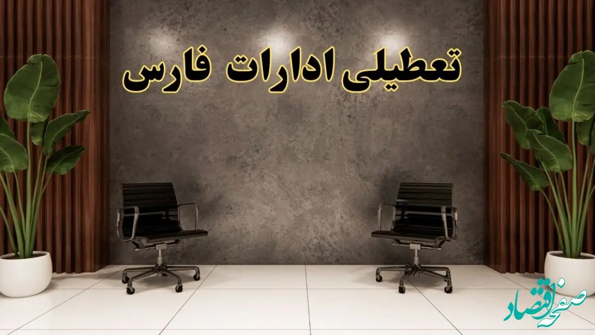 تعطیلی ادارات فارس شنبه ۱۸ اسفند ۱۴۰۳ | آیا ادارات شیراز شنبه هجده اسفند ۱۴۰۳ تعطیل است؟