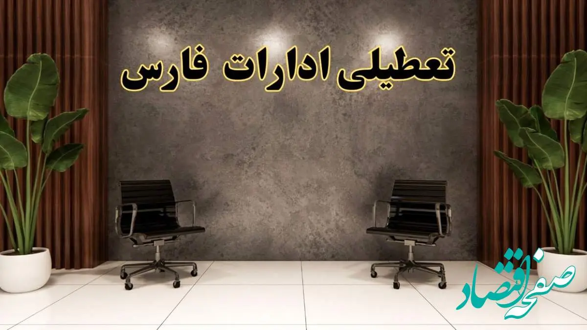 تعطیلی ادارات فارس شنبه ۱۸ اسفند ۱۴۰۳ | آیا ادارات شیراز شنبه هجده اسفند ۱۴۰۳ تعطیل است؟