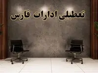 تعطیلی ادارات فارس شنبه ۱۸ اسفند ۱۴۰۳ | آیا ادارات شیراز شنبه هجده اسفند ۱۴۰۳ تعطیل است؟