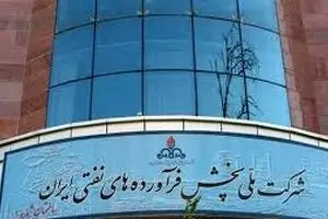 اطلاعیه رسمی شرکت ملی پالایش و پخش فرآورده‌های نفتی ایران