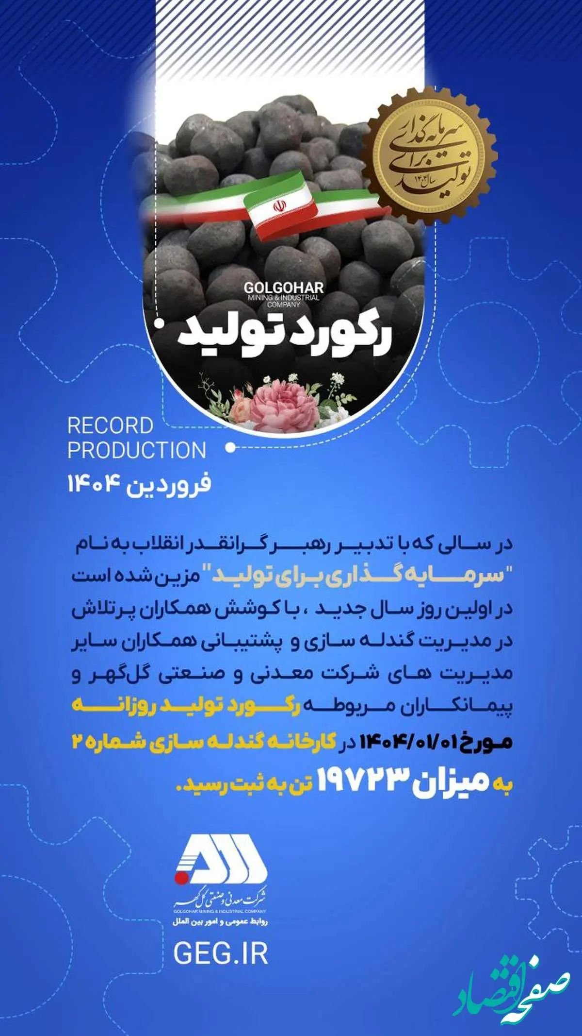 ثبت رکورد تولید ۱۹,۷۲۳ تن گندله در گلگهر