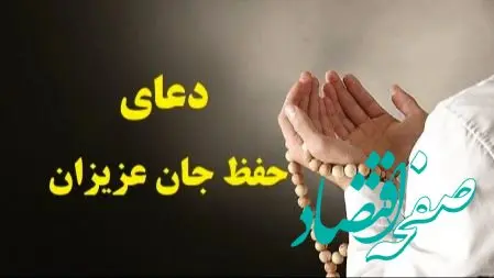 دعای حفظ جان فرزند و والدین؛ بهترین دعا برای محافظت و حفظ سلامتی