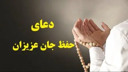 دعای حفظ جان فرزند و والدین؛ بهترین دعا برای محافظت و حفظ سلامتی