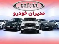 آغاز فروش ویژه مدیران خودرو با تحویل فوری از این تاریخ + زمان و نحوه ثبت‌نام فروش ویژه مدیران خودرو تیر ۱۴۰۴