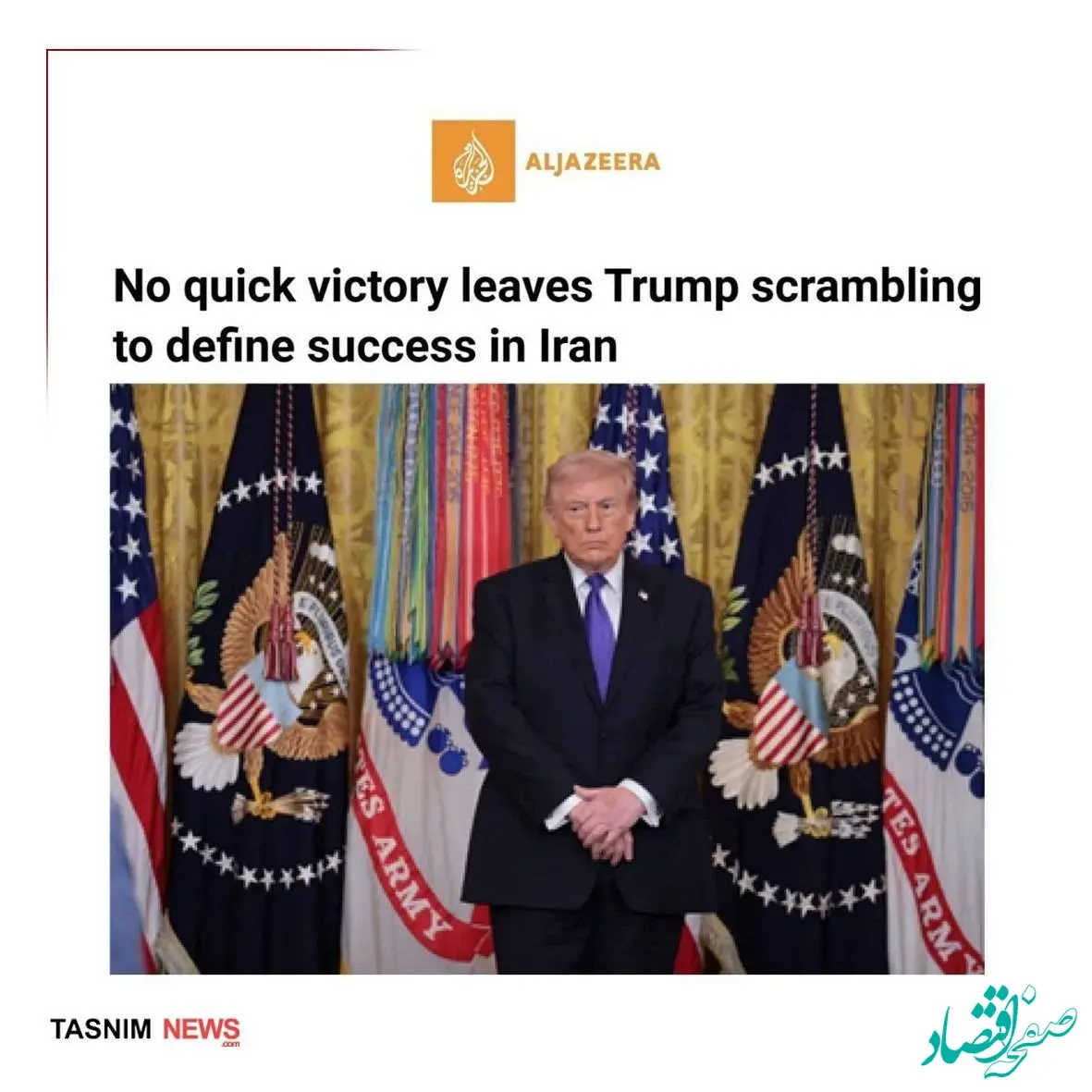 الجزیره: ترامپ با ناامیدی از دستیابی به پیروزی در جنگ با ایران دست و پا می‌زند