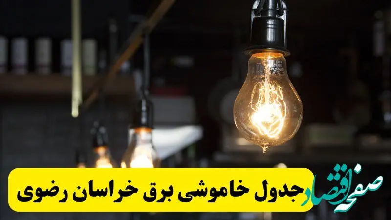 زمان قطعی برق خراسان رضوی فردا جمعه ۲۲ فروردین ۱۴۰۴ + جدول خاموشی برق مشهد جمعه ۲۲ فروردین ۱۴۰۴