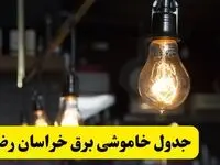 زمان قطعی برق خراسان رضوی فردا جمعه ۲۲ فروردین ۱۴۰۴ + جدول خاموشی برق مشهد جمعه ۲۲ فروردین ۱۴۰۴
