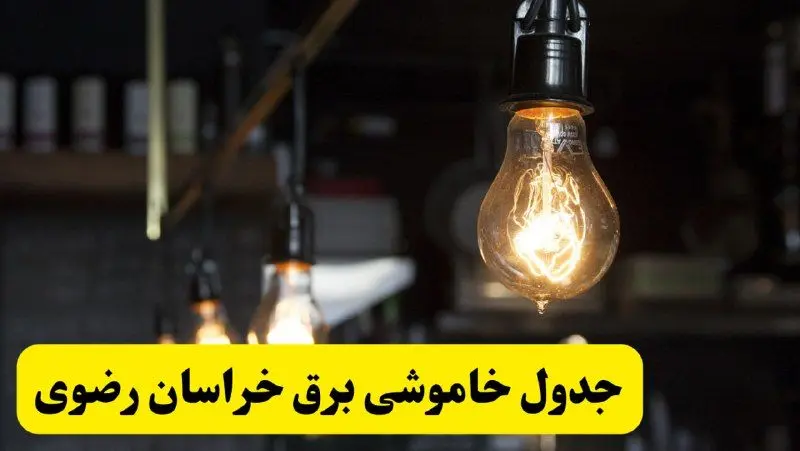 زمان قطعی برق خراسان رضوی فردا جمعه ۲۲ فروردین ۱۴۰۴ + جدول خاموشی برق مشهد جمعه ۲۲ فروردین ۱۴۰۴